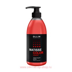 OLLIN MATISSE COLOR Тонирующая маска ГРАНАТ 300мл