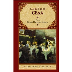 АСТ Камило Хосе Села "Улей. Семья Паскуаля Дуарте"