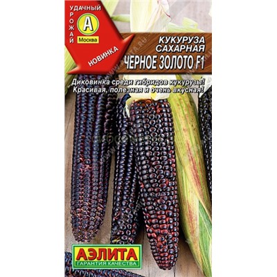 Кукуруза Черное золото F1 сахарная (Аэлита)