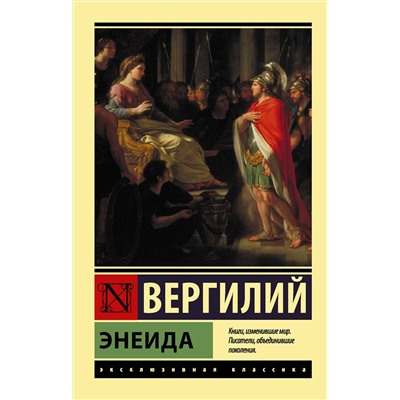 372255 АСТ Вергилий "Энеида"