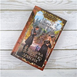 АСТ Мария Максонова "Попаданка для черного дракона"