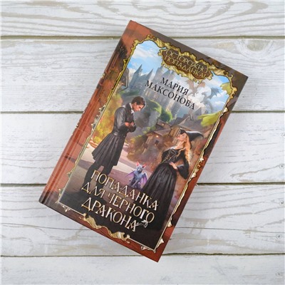 382220 АСТ Мария Максонова "Попаданка для черного дракона"