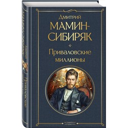 Эксмо Дмитрий Мамин-Сибиряк "Приваловские миллионы"