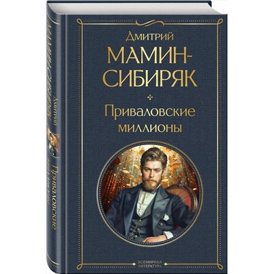 Эксмо Дмитрий Мамин-Сибиряк "Приваловские миллионы"