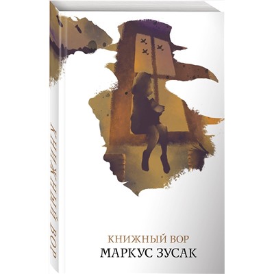 Эксмо Маркус Зусак "Книжный вор"