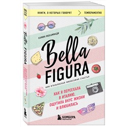 Эксмо Камин Мохаммади "Bella Figura, или Итальянская философия счастья. Как я переехала в Италию, ощутила вкус жизни и влюбилась"