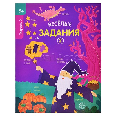 Веселые задания. Тетрадь 2 (5+)