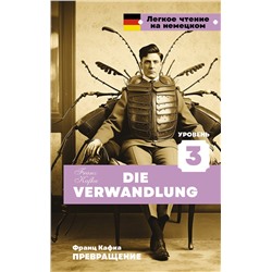 АСТ Франц Кафка "Превращение. Уровень 3 = Die Verwandlung"
