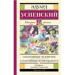 АСТ Успенский Э.Н. "Гарантийные человечки. Гарантийные возвращаются"