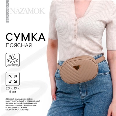 Сумка женская поясная с прострочкой 20×13×6 см, бежевая