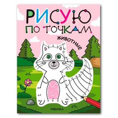 Рисую по точкам. Животные