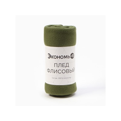 Плед флисовый «Экономь и Я», 150×130 см, 160 г/м², зелёный