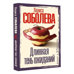 АСТ Лариса Соболева "Длинная тень ожиданий"