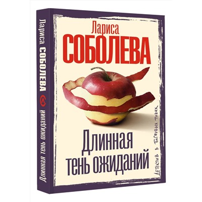 АСТ Лариса Соболева "Длинная тень ожиданий"