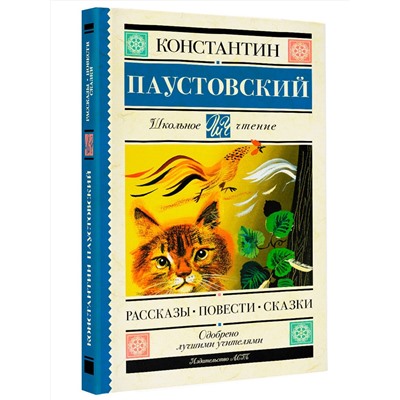 АСТ Паустовский К.Г. "Рассказы, повести, сказки"