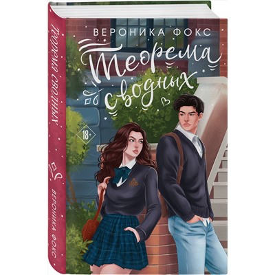 Эксмо Вероника Фокс "Теорема сводных"
