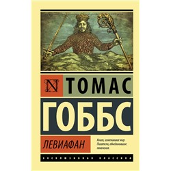 АСТ Томас Гоббс "Левиафан"
