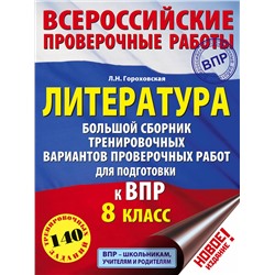 АСТ Л. Н. Гороховская "Литература. Большой сборник тренировочных вариантов проверочных работ для подготовки к ВПР. 8 класс"