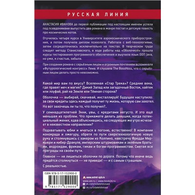 380530 АСТ Анастасия Иванова "Оболочка зеро"