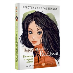 АСТ Стрельникова Кристина "Нарисованная ведьма. Истории о первой любви"