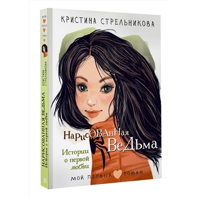 АСТ Стрельникова Кристина "Нарисованная ведьма. Истории о первой любви"