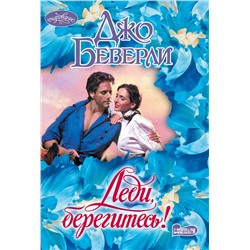 АСТ Джо Беверли "Леди, берегитесь!"