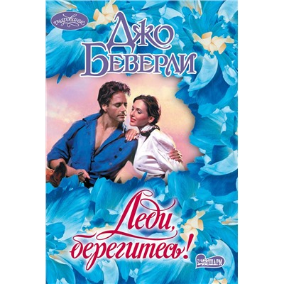 АСТ Джо Беверли "Леди, берегитесь!"