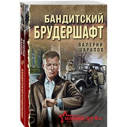 Эксмо Валерий Шарапов "Бандитский брудершафт"