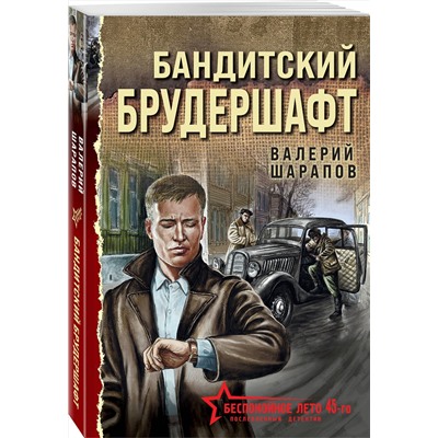 Эксмо Валерий Шарапов "Бандитский брудершафт"