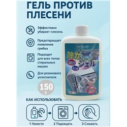 Гель от плесени и грибка бытовой техники