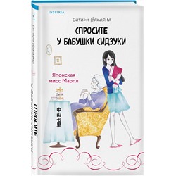 Эксмо Ситири Накаяма "Спросите у бабушки Сидзуки (#1)"