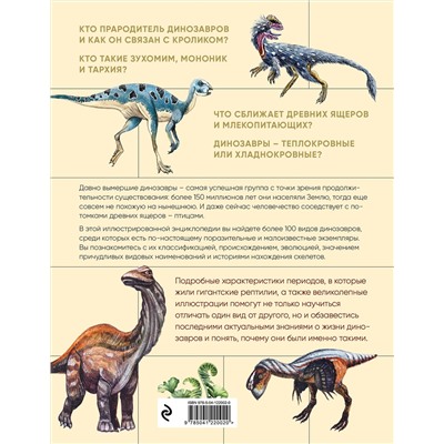 Эксмо Наталья Воробьева "Динозавры. Иллюстрированная энциклопедия древних ящеров от триаса до мела"