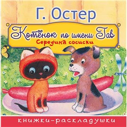 АСТ Г. Остер "Середина сосиски (из цикла "Котёнок по имени Гав")"