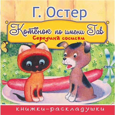 АСТ Г. Остер "Середина сосиски (из цикла "Котёнок по имени Гав")"