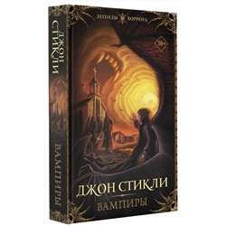АСТ Джон Стикли "Вампиры"