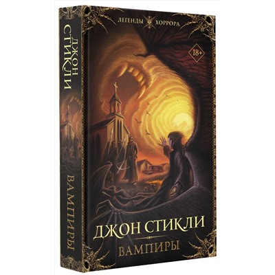 375187 АСТ Джон Стикли "Вампиры"