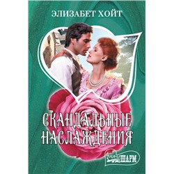 АСТ Элизабет Хойт "Скандальные наслаждения"