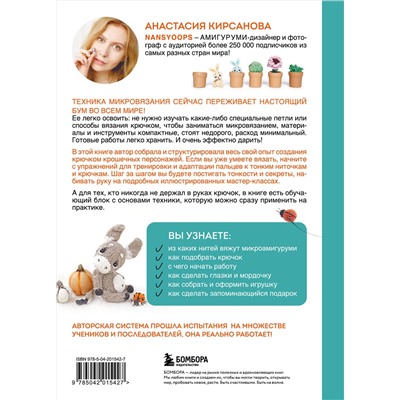 Эксмо Анастасия Кирсанова "Микроамигуруми шаг за шагом. Полный иллюстрированный курс по микровязанию крючком"