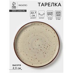 Тарелка с бортиком Magistro Mediterana, d=22.7 см, фарфор, бежевая