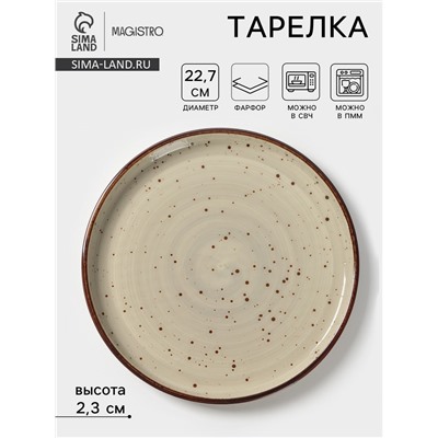 Тарелка с бортиком Magistro Mediterana, d=22.7 см, фарфор, бежевая