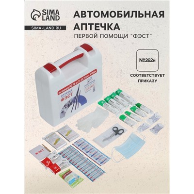 Аптечка для оказания первой помощи работникам «ФЭСТ», футляр №2, приказ 262н