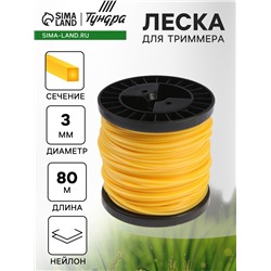 Леска для триммера ТУНДРА, сечение квадрат, d=3 мм, 80 м, нейлон