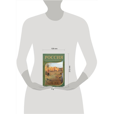 436279 АСТ Пушкин А.С., Радищев А.Н., Гоголь Н.В., Лесков Н.С., Лихачев Д.С., Солженицын А.И. "Россия глазами русских писателей"