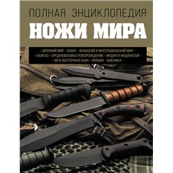 Эксмо Вячеслав Волков "Ножи мира. Полная энциклопедия"