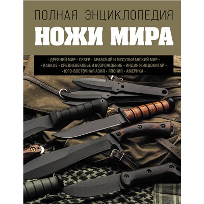Эксмо Вячеслав Волков "Ножи мира. Полная энциклопедия"