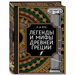 Эксмо Николай Кун "Легенды и мифы Древней Греции. Коллекционное издание (переплет под натуральную кожу, закрашенный обрез с орнаментом, четыре вида тиснения)"