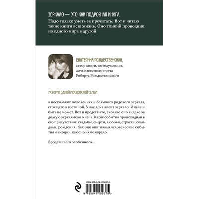 Эксмо Екатерина Рождественская "Зеркало"