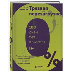 Эксмо Руби Уоррингтон "Трезвая перезагрузка. Готовая программа, которая позволит сформировать новые привычки"