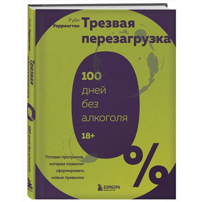 Эксмо Руби Уоррингтон "Трезвая перезагрузка. Готовая программа, которая позволит сформировать новые привычки"