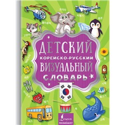 АСТ . "Детский корейско-русский визуальный словарь"